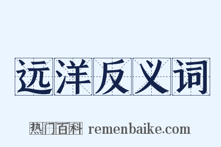 远洋反义词是什么意思的图片